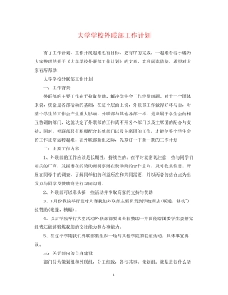 大学学校外联部工作计划