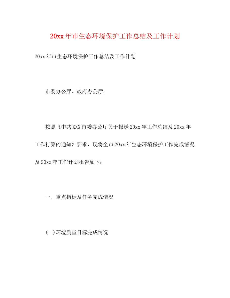 市生态环境保护工作总结及工作计划_第1页