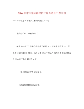 市生态环境保护工作总结及工作计划