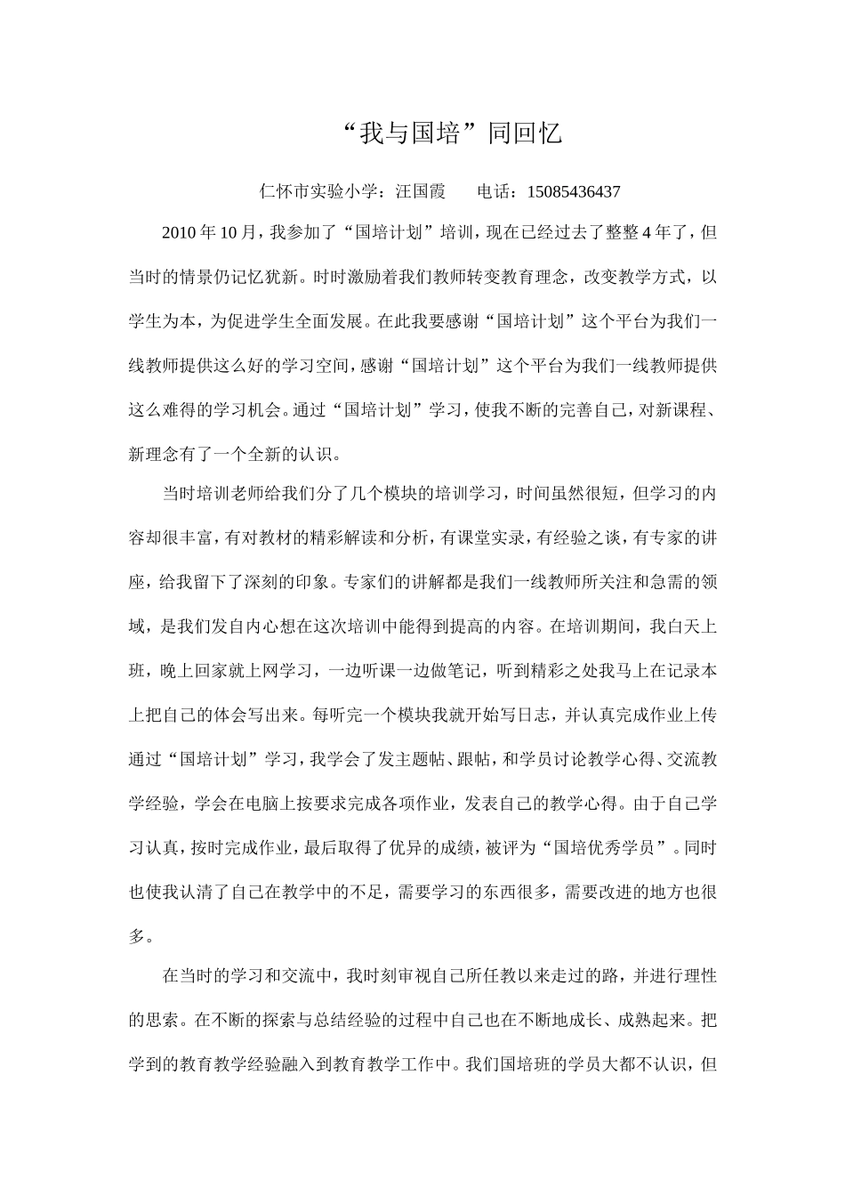 “我与国培”同回忆（汪国霞）_第1页