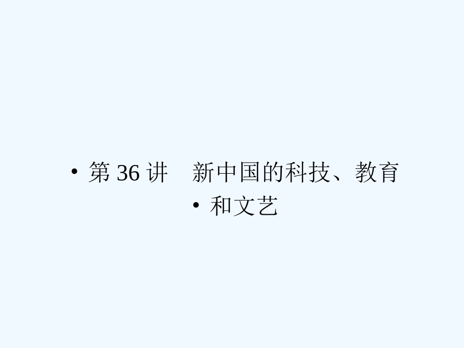 《金版新学案》2011高三历史一轮复习 第36讲 新中国的科技、教育和文艺课件 岳麓版_第1页