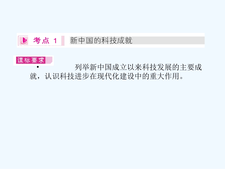 《金版新学案》2011高三历史一轮复习 第36讲 新中国的科技、教育和文艺课件 岳麓版_第3页