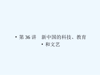 《金版新学案》2011高三历史一轮复习 第36讲 新中国的科技、教育和文艺课件 岳麓版