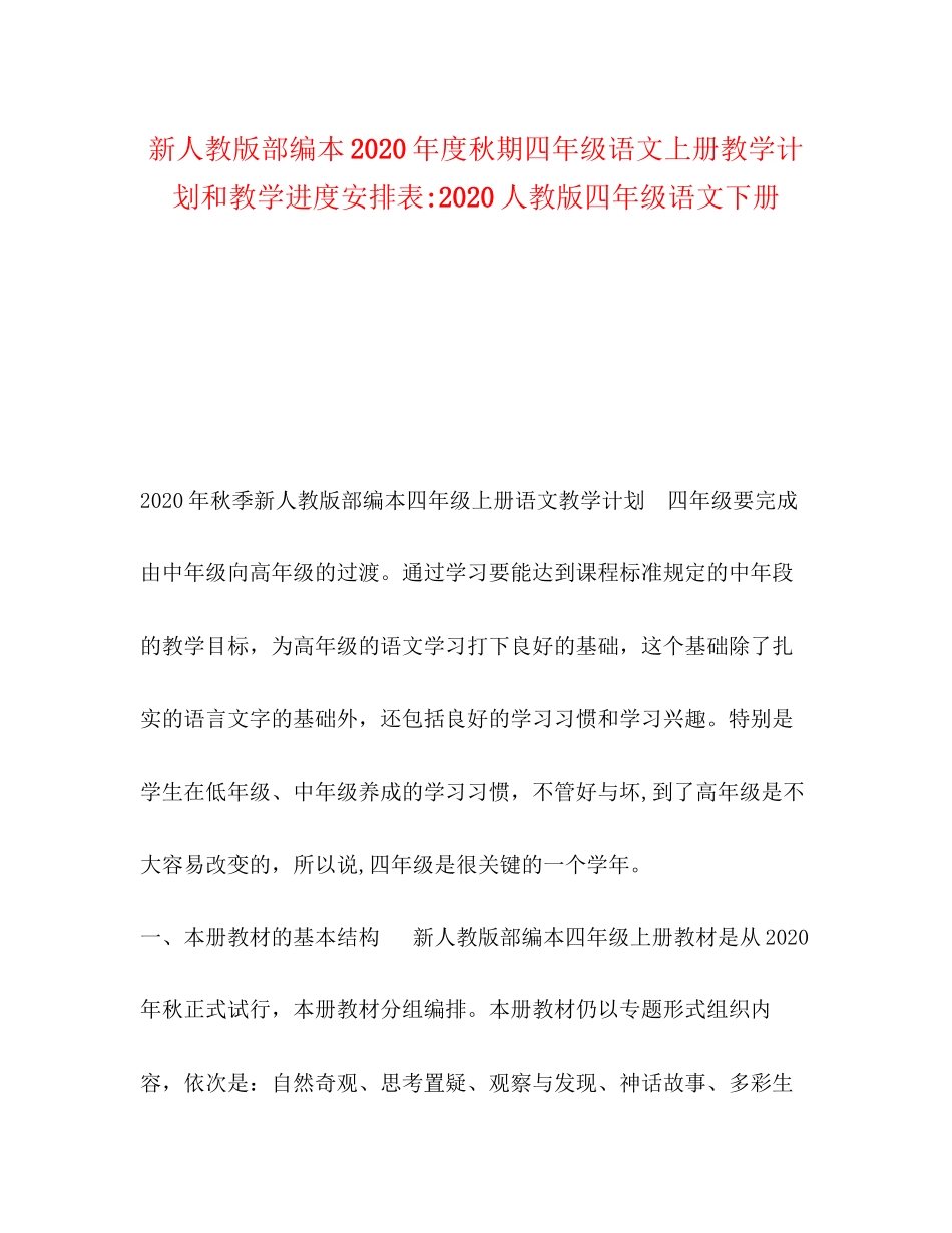 新人教版部编本年度秋期四年级语文上册教学计划和教学进度安排表人教版四年级语文下册_第1页