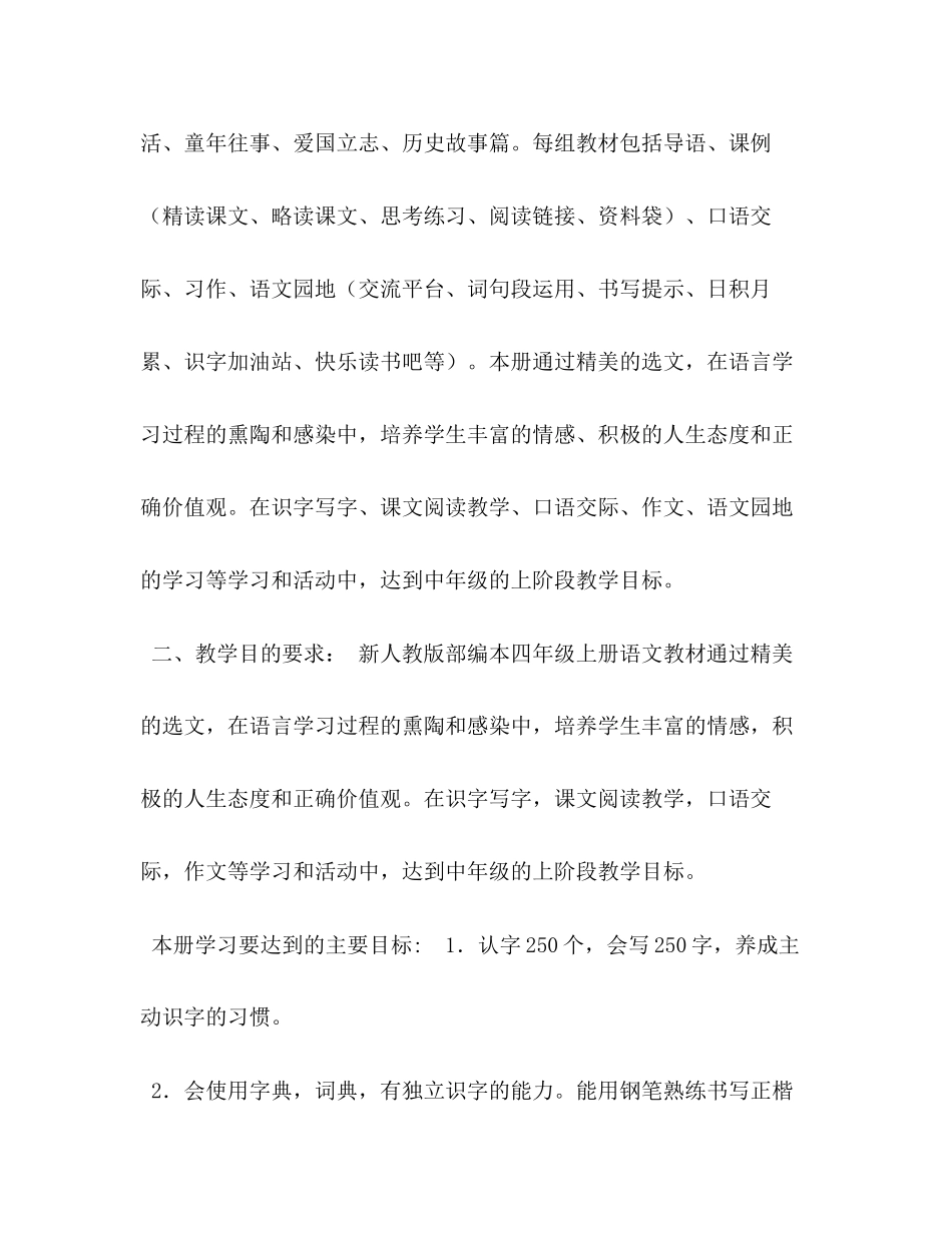 新人教版部编本年度秋期四年级语文上册教学计划和教学进度安排表人教版四年级语文下册_第2页