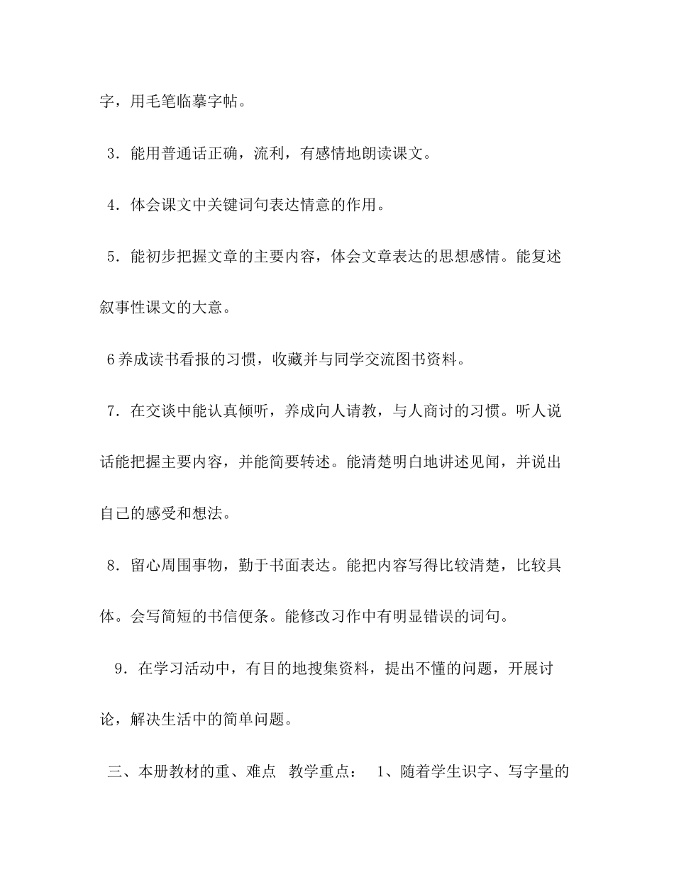 新人教版部编本年度秋期四年级语文上册教学计划和教学进度安排表人教版四年级语文下册_第3页