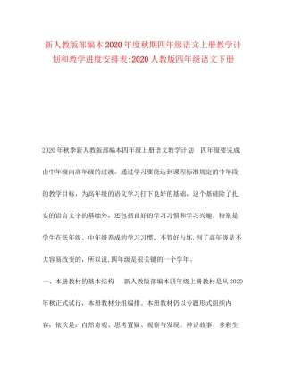 新人教版部编本年度秋期四年级语文上册教学计划和教学进度安排表人教版四年级语文下册