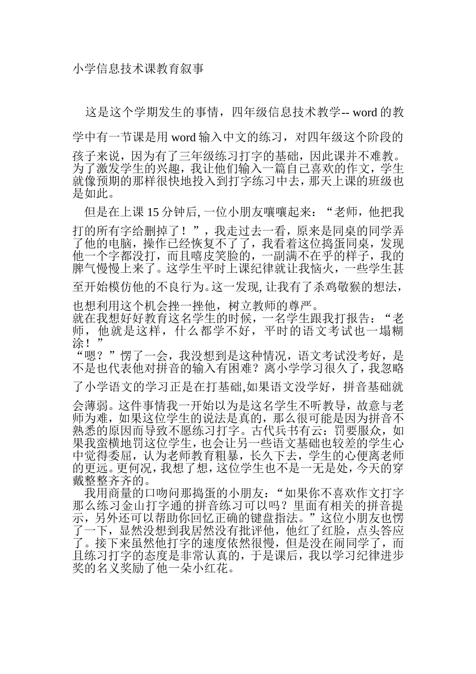 小学信息技术课教育叙事_第1页