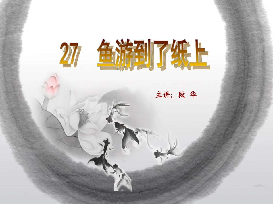 鱼游到纸上（二课时）_第2页