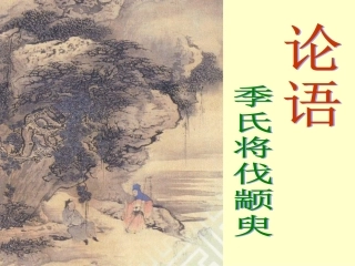 《季氏将伐颛臾》4