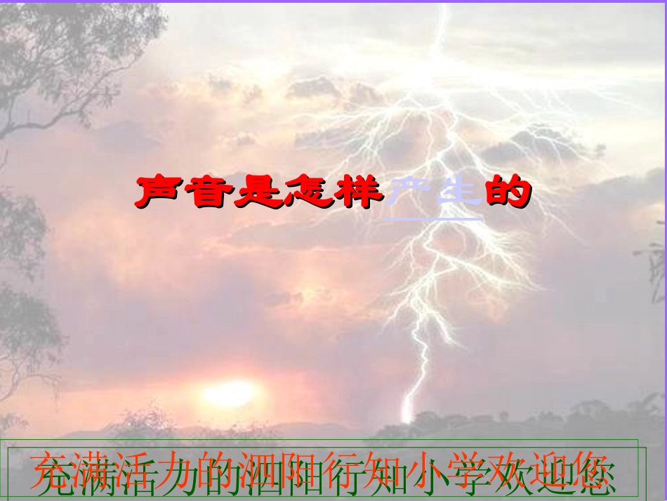 《声音是怎样产生的》PPT课件_2_第2页