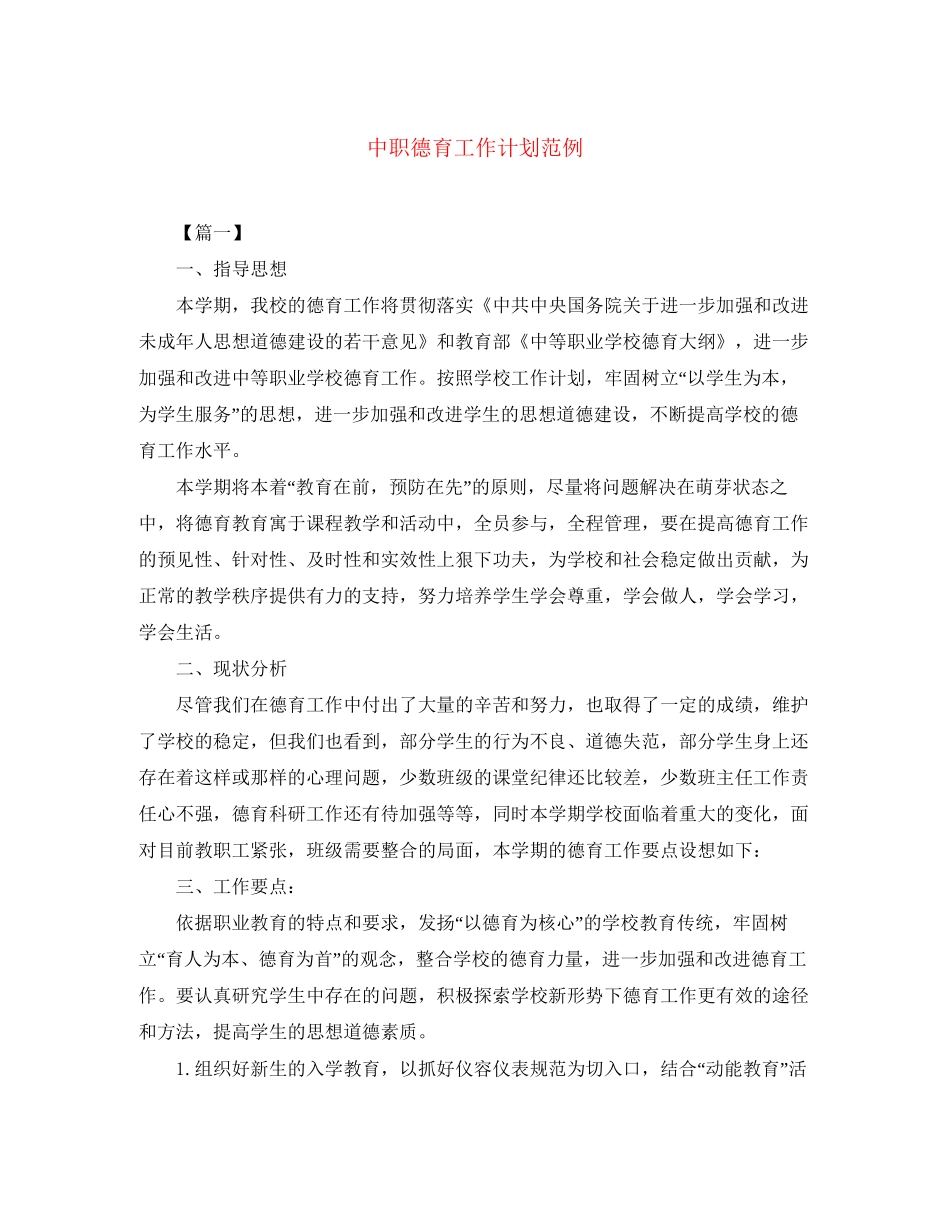 中职德育工作计划范例_第1页
