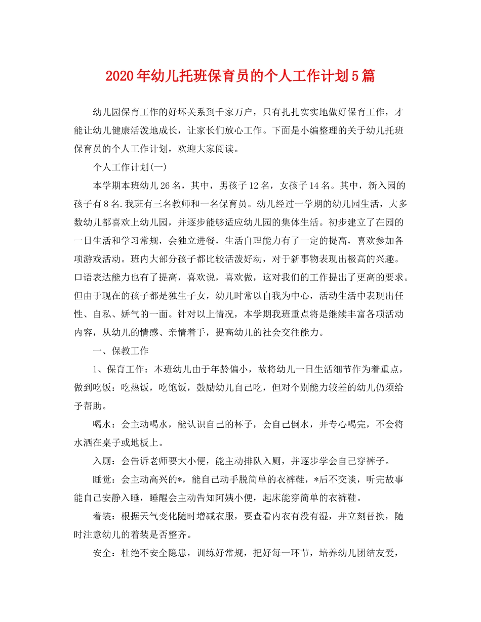 2020年幼儿托班保育员的个人工作计划5篇_第1页
