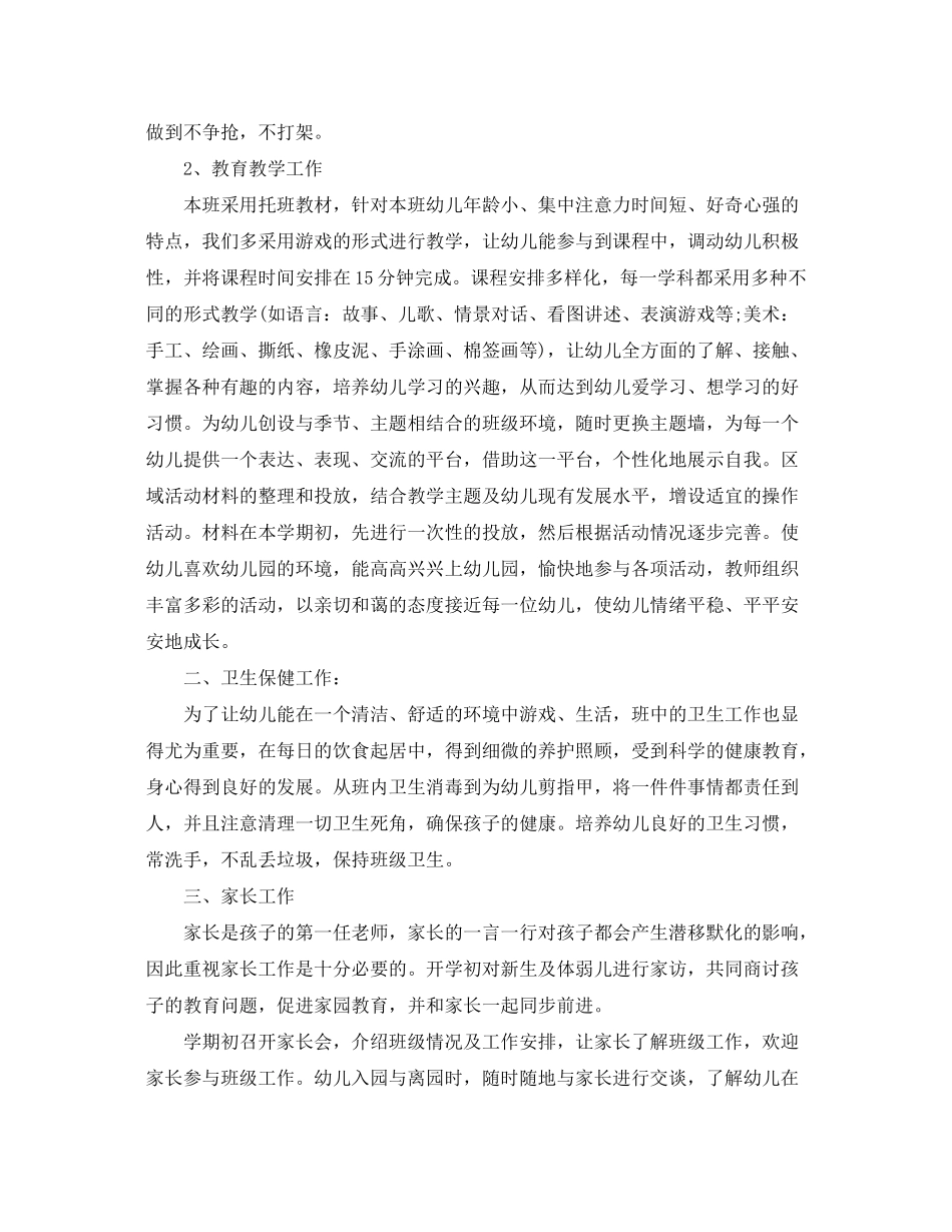 2020年幼儿托班保育员的个人工作计划5篇_第2页