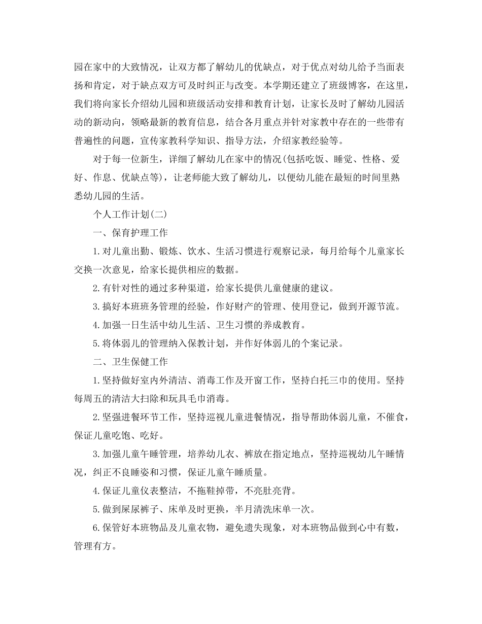 2020年幼儿托班保育员的个人工作计划5篇_第3页