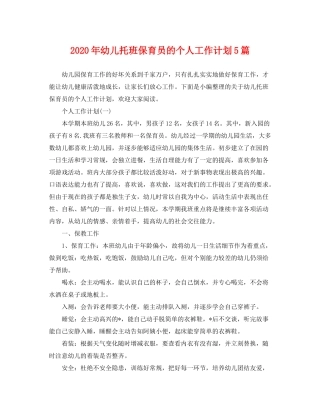 2020年幼儿托班保育员的个人工作计划5篇