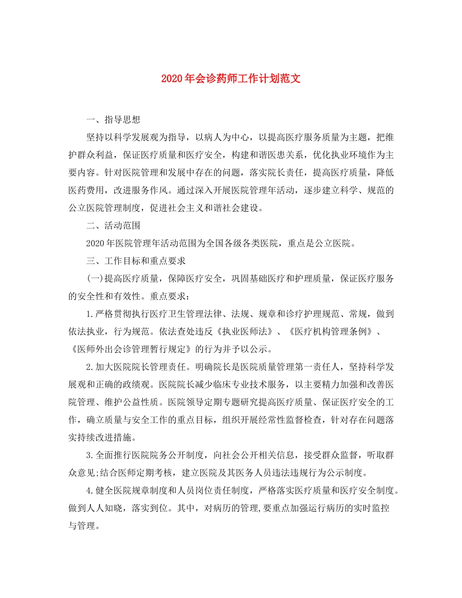 2020年会诊药师工作计划范文_第1页