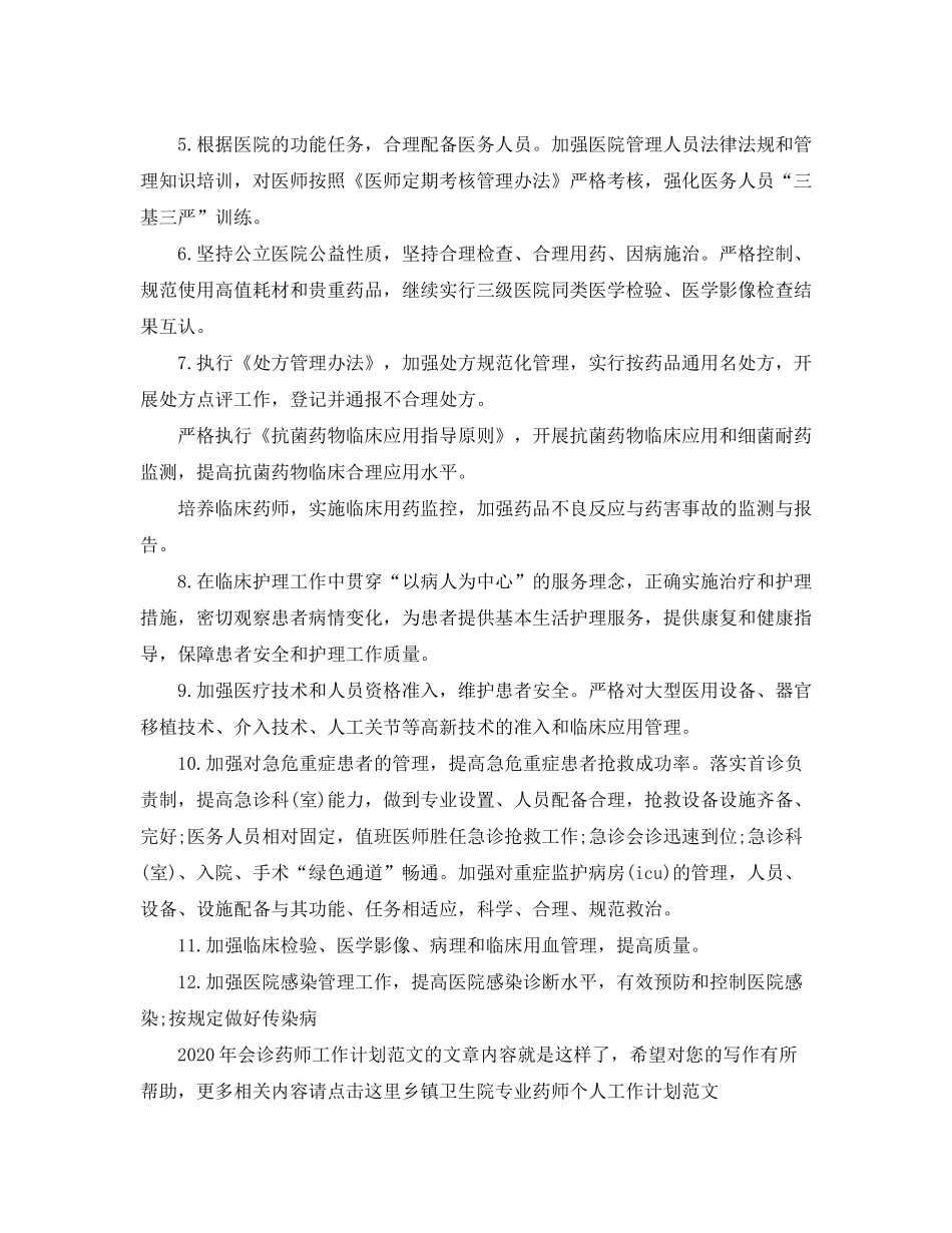 2020年会诊药师工作计划范文_第2页