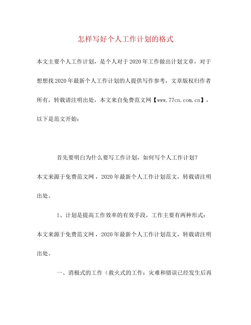 怎样写好个人工作计划的格式_第1页