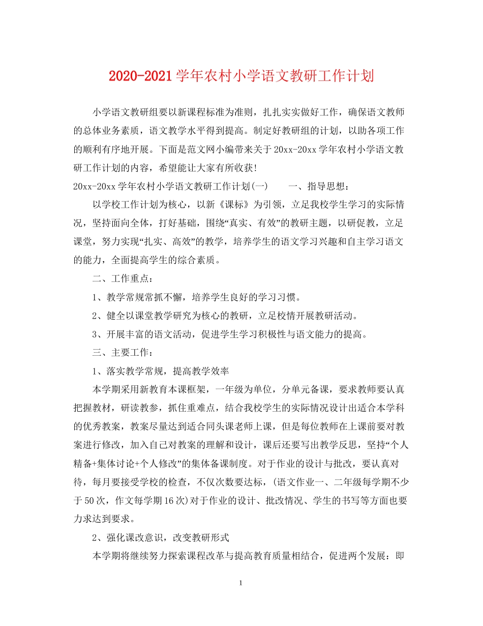 学年农村小学语文教研工作计划_第1页