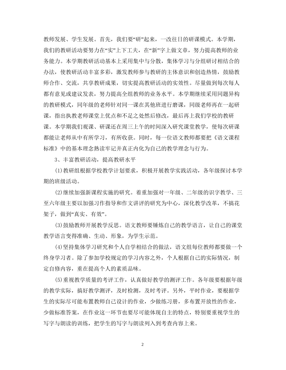 学年农村小学语文教研工作计划_第2页