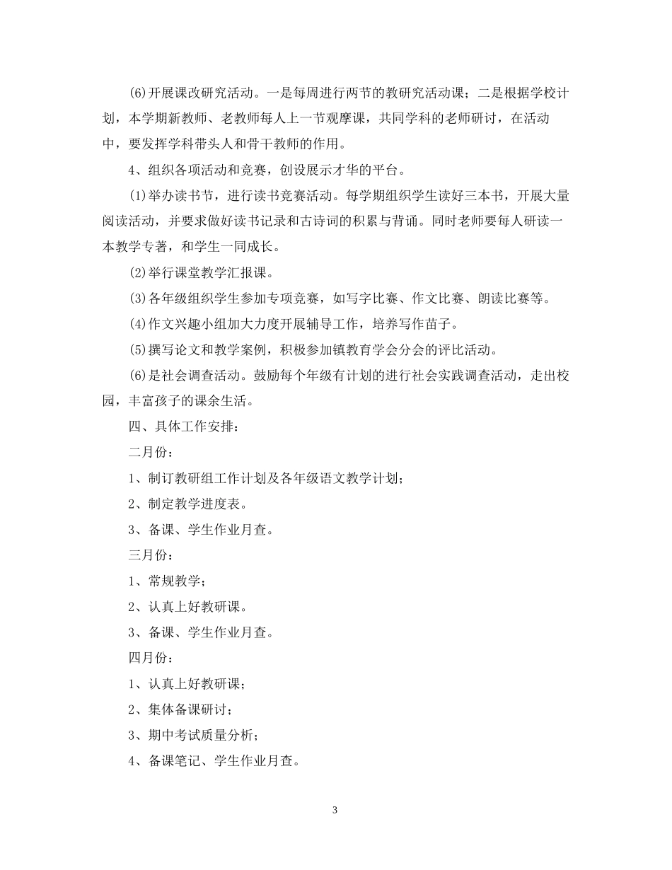 学年农村小学语文教研工作计划_第3页