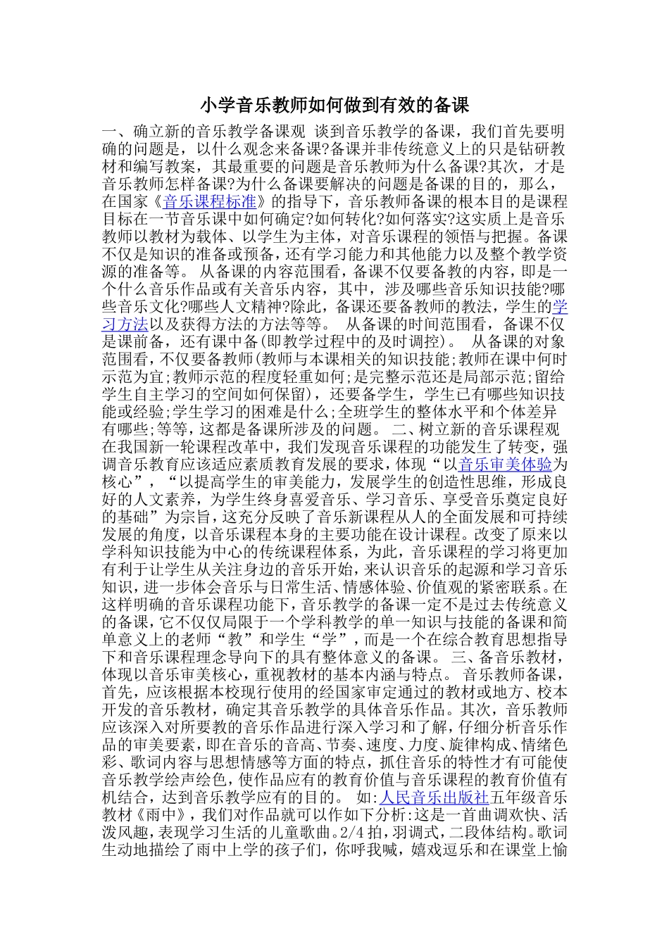 小学音乐教师如何做到有效地备课_第1页