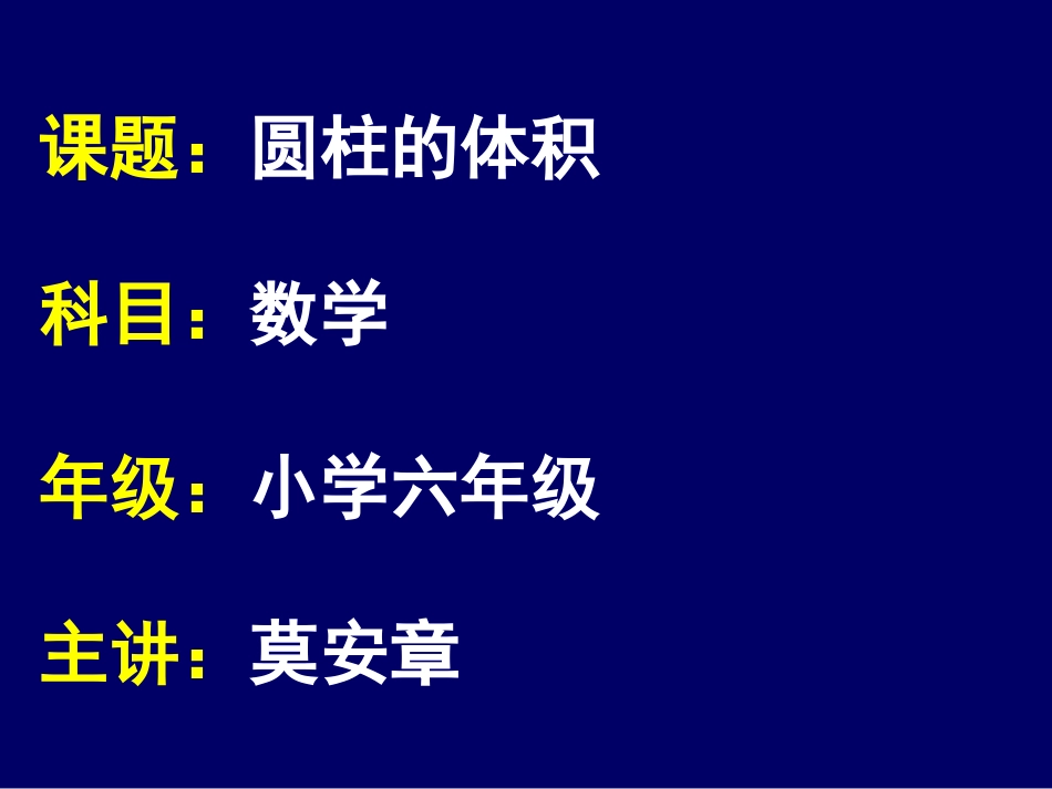 圆柱的体积课件_第1页