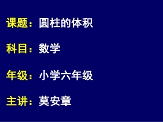 圆柱的体积课件