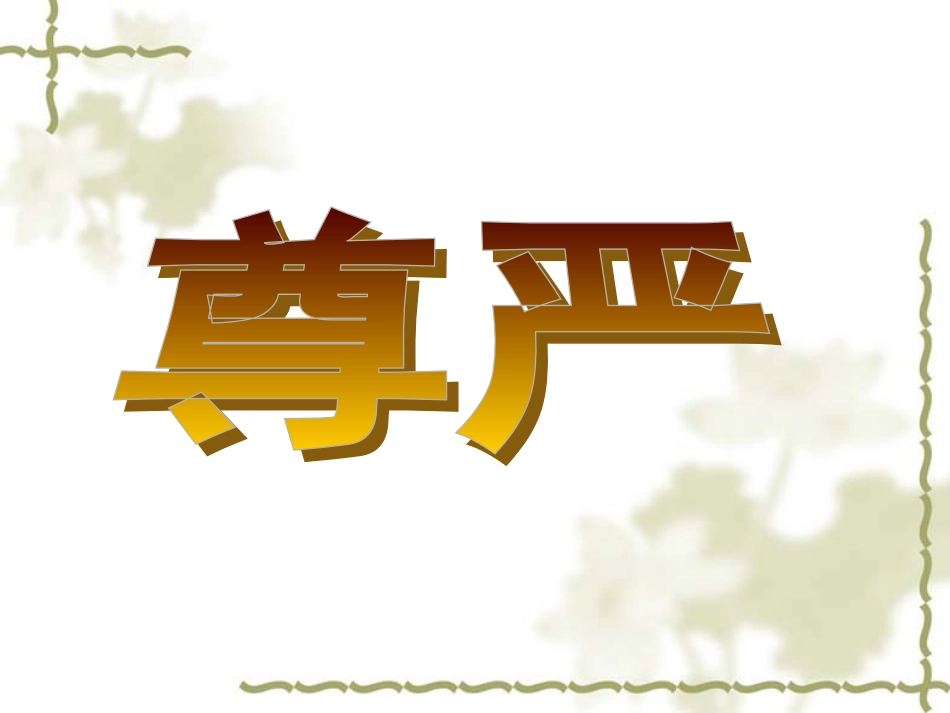 《尊严》课件_第1页