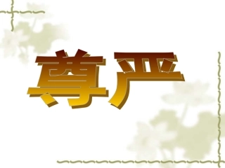 《尊严》课件