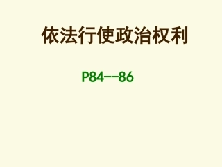 依法参与政治生活（1）