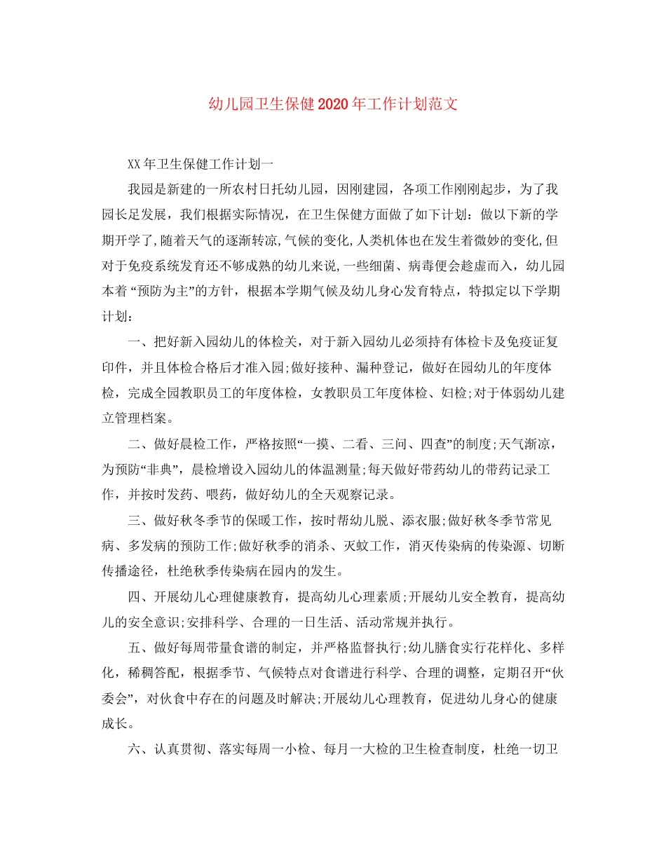 幼儿园卫生保健年工作计划范文_第1页