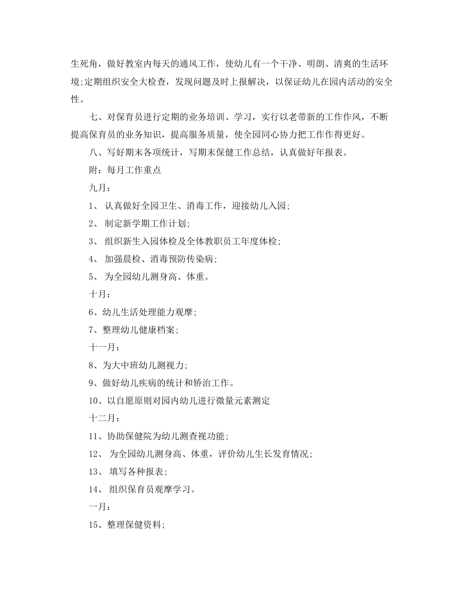 幼儿园卫生保健年工作计划范文_第2页