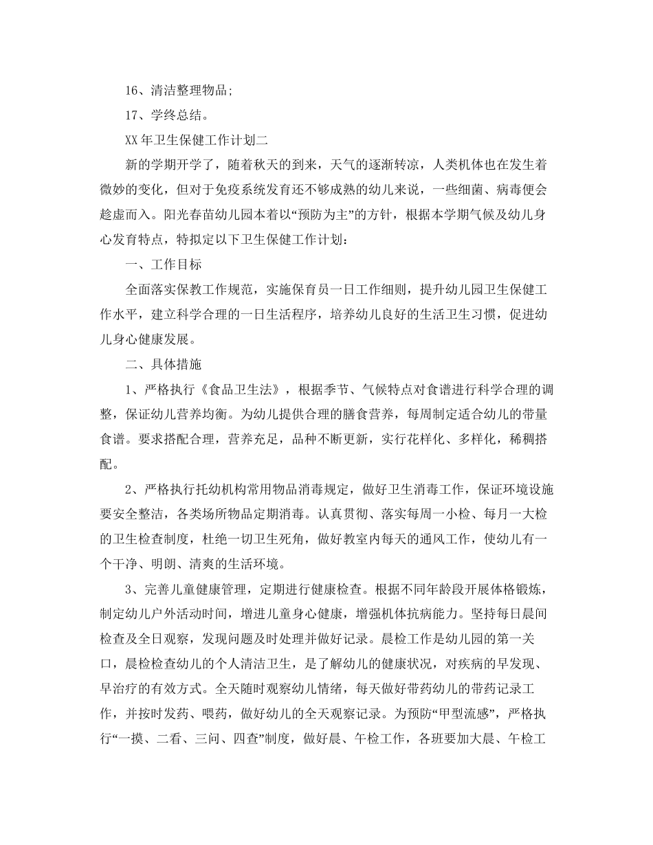 幼儿园卫生保健年工作计划范文_第3页