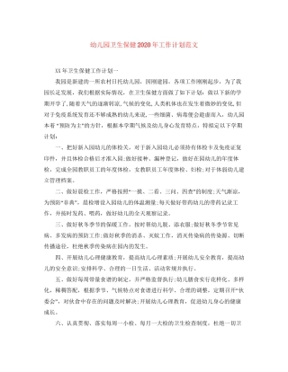 幼儿园卫生保健年工作计划范文