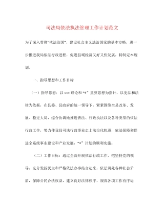 司法局依法执法管理工作计划范文