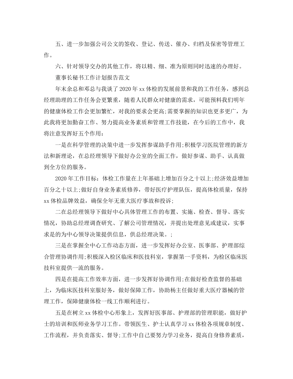 董事长秘书工作计划报告精选_第2页