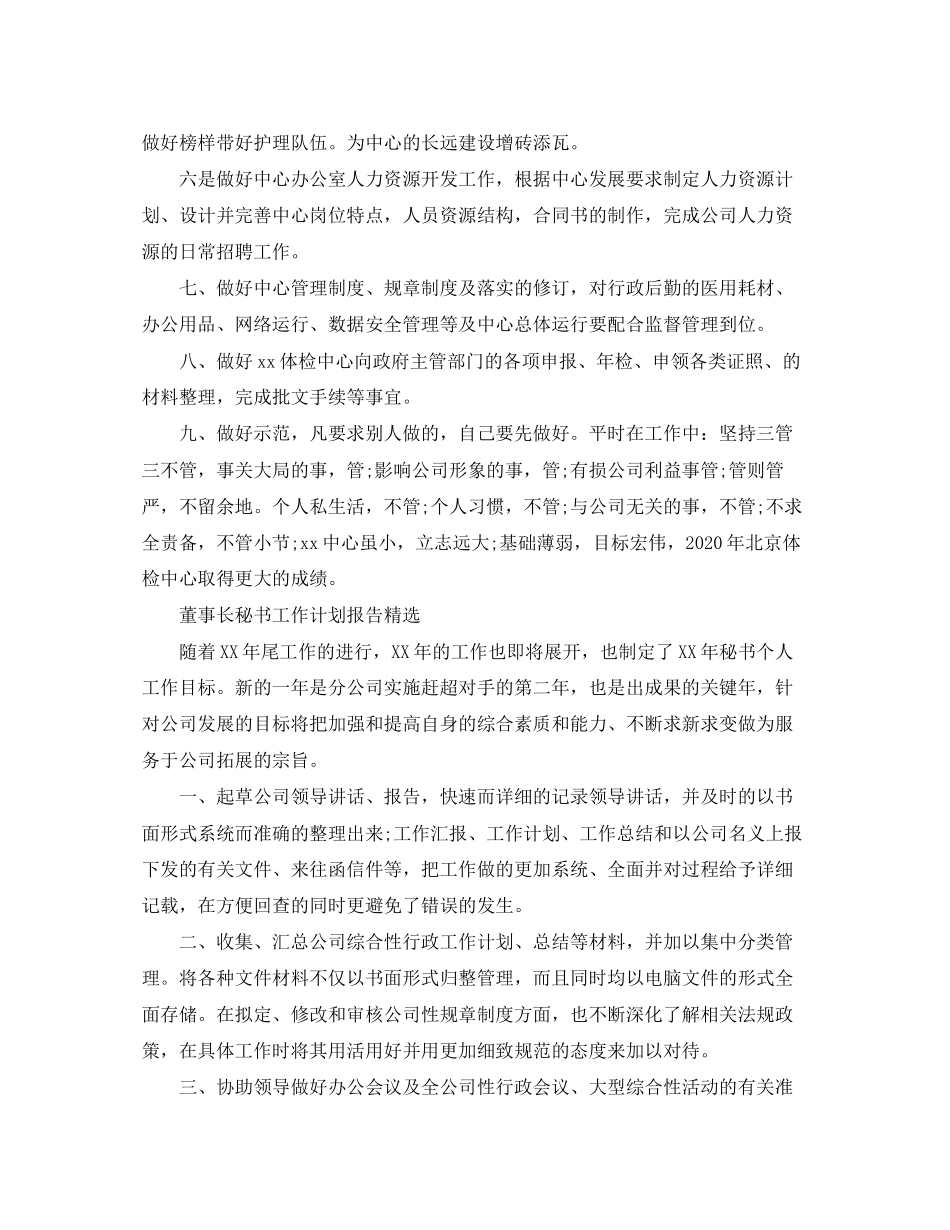 董事长秘书工作计划报告精选_第3页