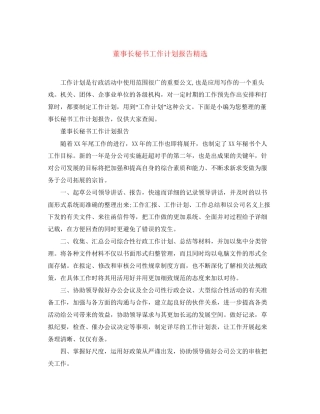 董事长秘书工作计划报告精选