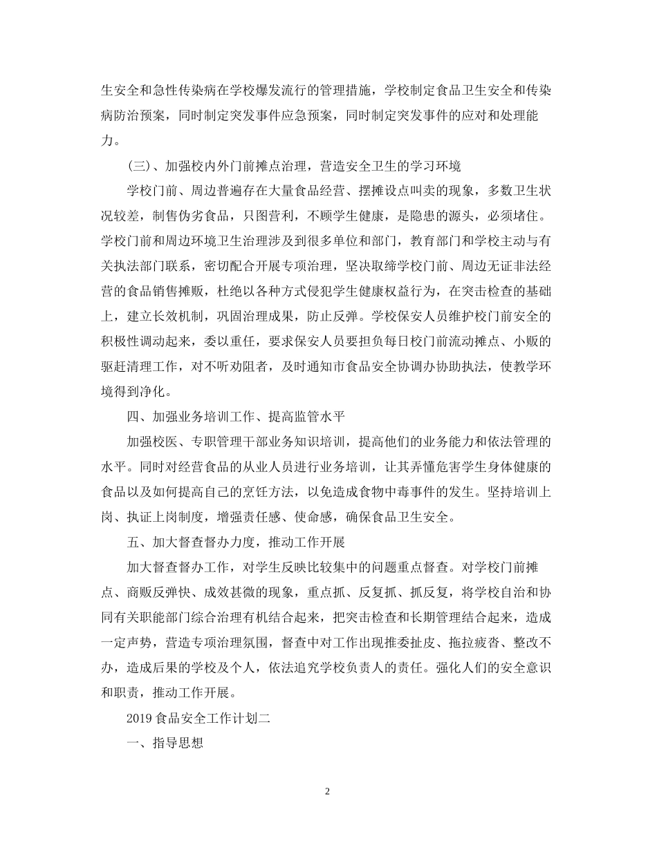 食品安全工作计划2_第2页