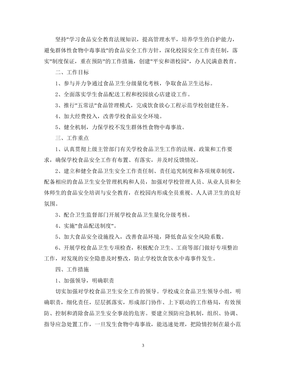 食品安全工作计划2_第3页