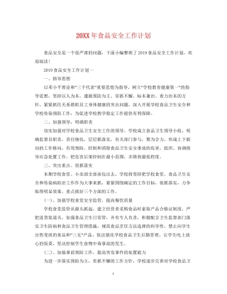 食品安全工作计划2