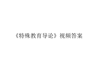 《特殊教育导论》视频答案