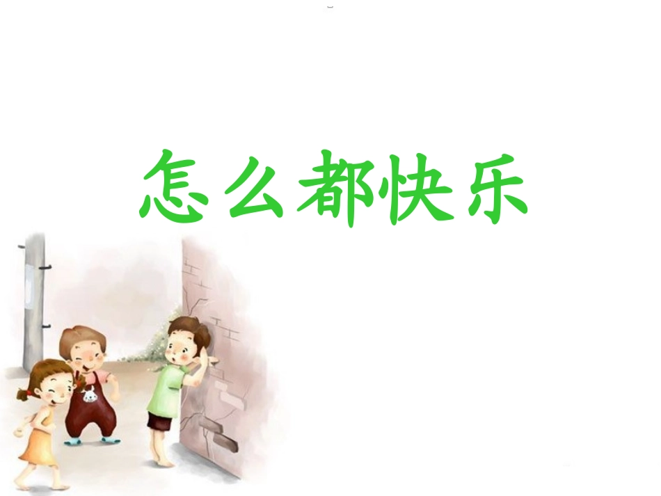 《怎么都快乐》课件_第1页