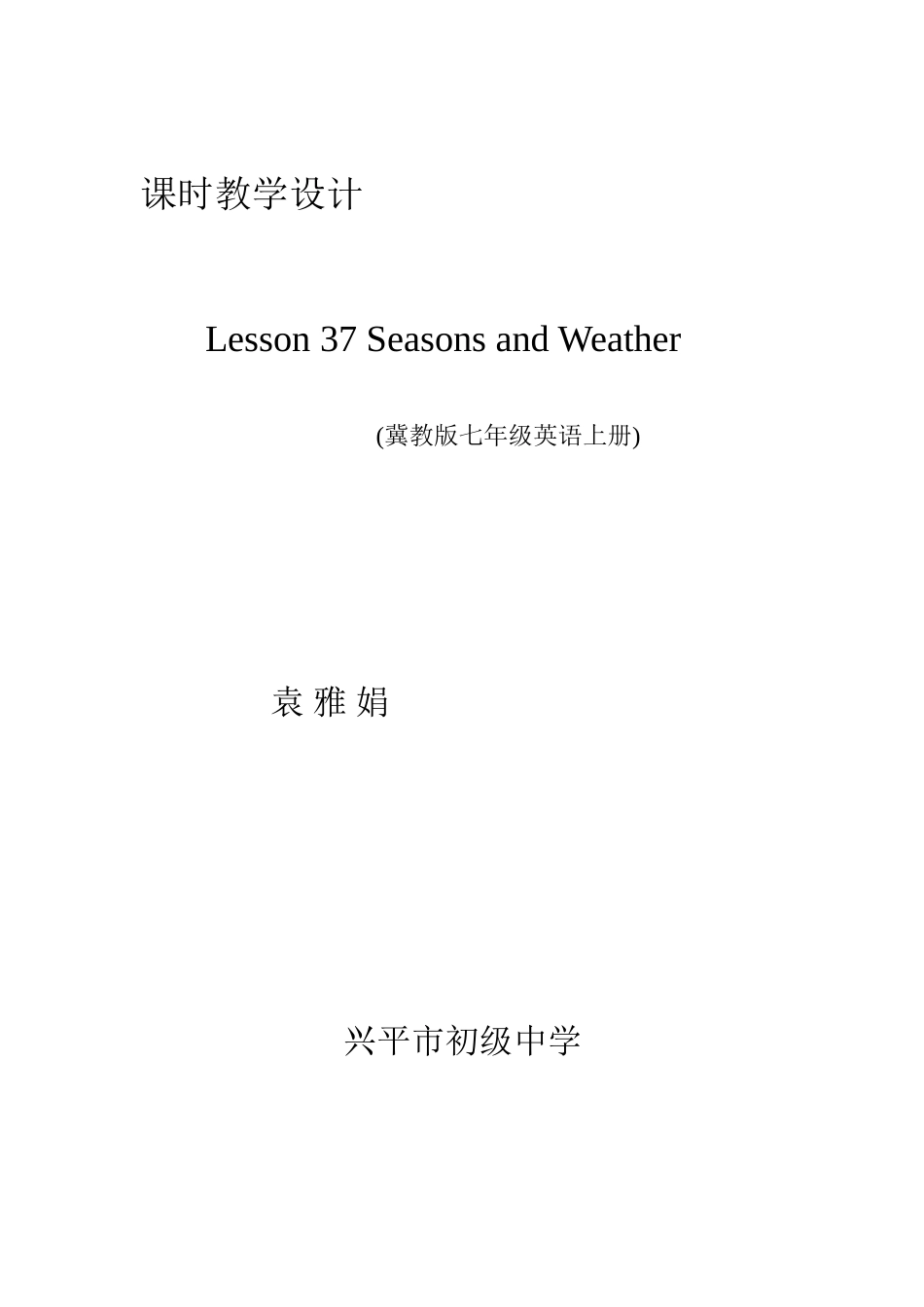 七年级英语教案lesson37_第1页