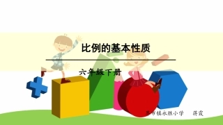 比例的基本性质 (3)