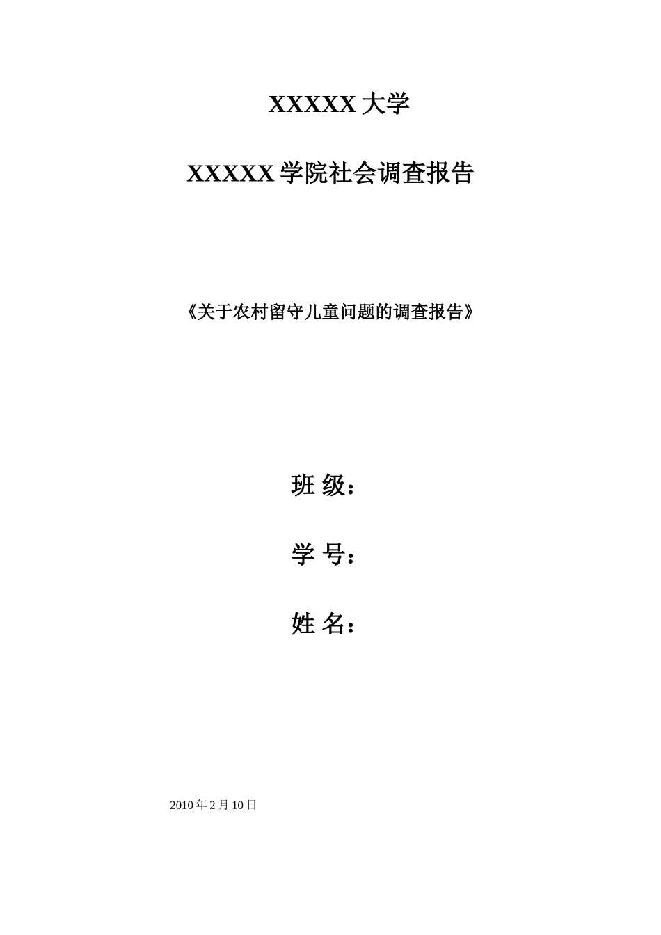 关于留守儿童的社会调查报告_第1页