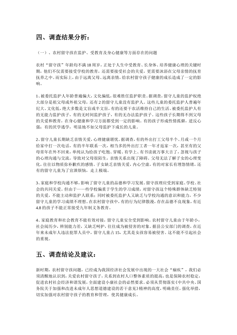 关于留守儿童的社会调查报告_第3页