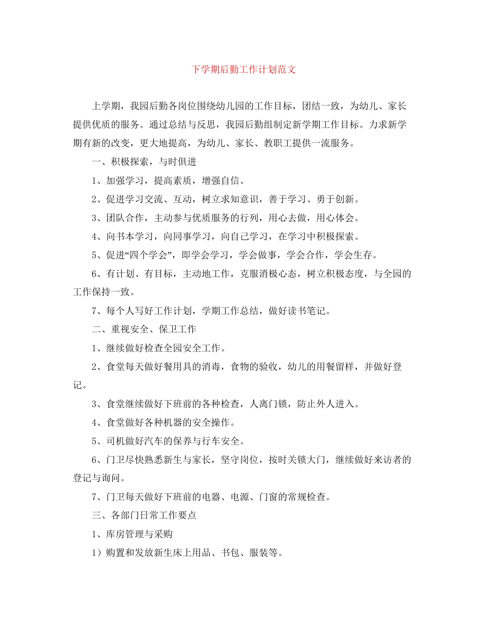 下学期后勤工作计划范文_第1页